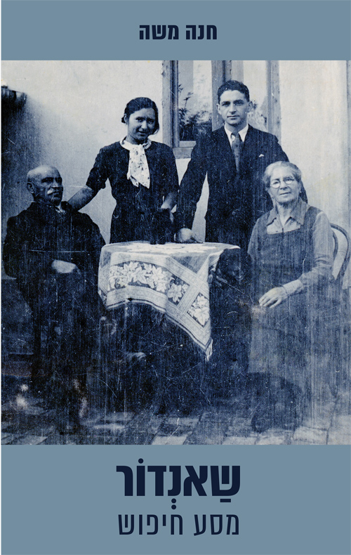 שאנדור