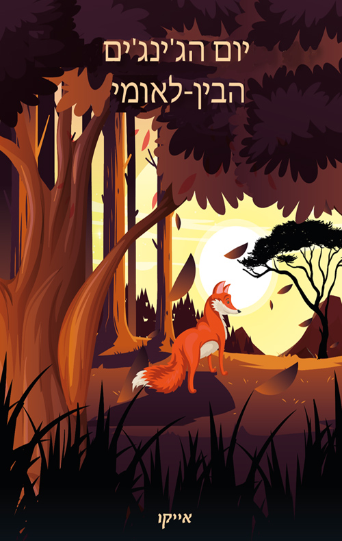 יום הג'ינג'ים הבין-לאומי