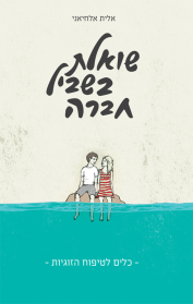 שואלת בשביל חברה
