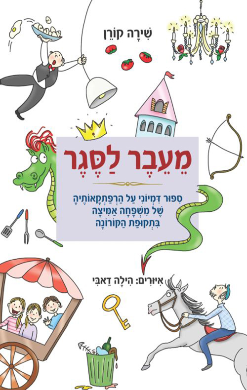 מעבר לסגר