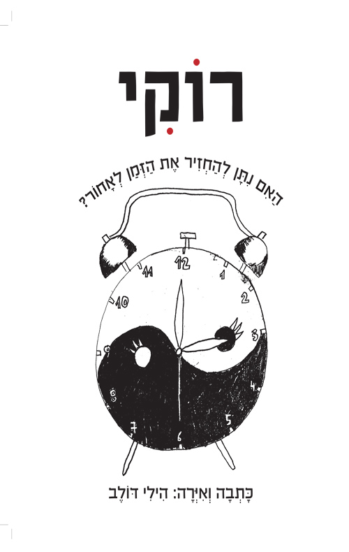 רוקי