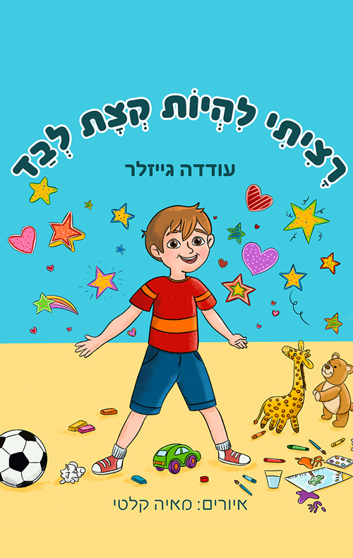 רציתי להיות קצת לבד