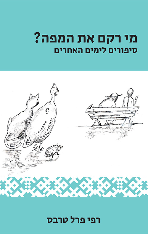 מי רקם את המפה?