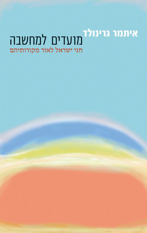 מועדים למחשבה
