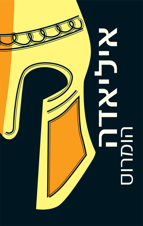 איליאדה