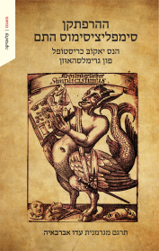 ההרפתקן סימפליציסי מוס התם