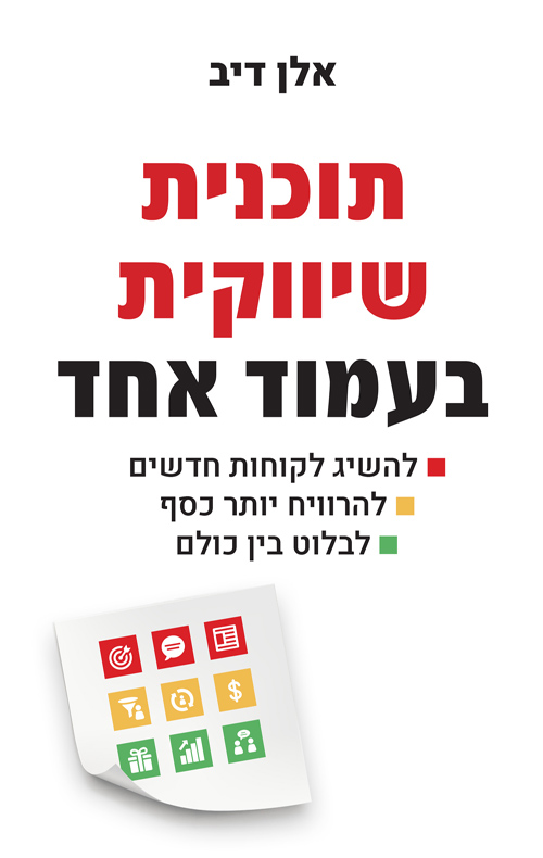 תוכנית שיווקית בעמוד אחד