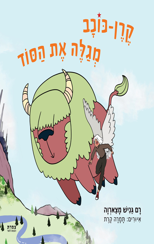 קרן כוכב מגלה את הסוד