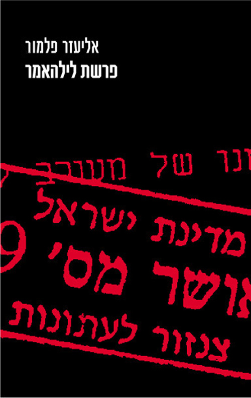 פרשת לילהאמר