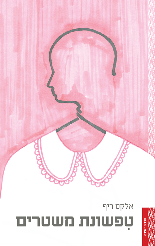 טפשונת משטרים