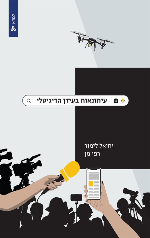 עיתונאות בעידן הדיגיטלי