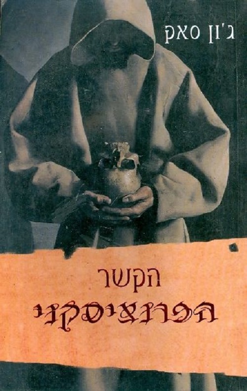 הקשר הפרנציסקני