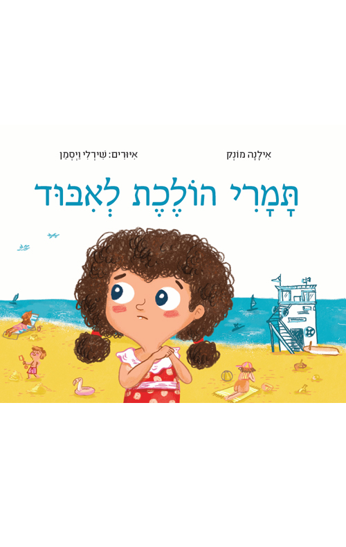 תמרי הולכת לאיבוד