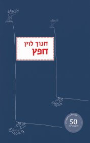 חפץ (מהדורה היסטורית)