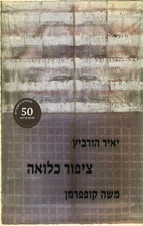 ציפור כלואה (מהדורה היסטורית)