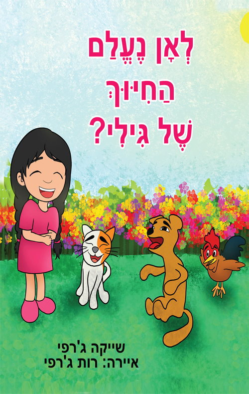 לאן נעלם החיוך של גילי?