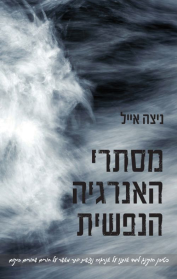 מסתרי האנרגיה הנפשית
