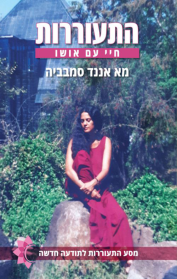 התעוררות - חיי עם אושו