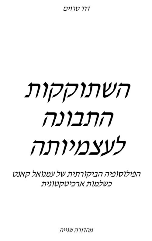 השתוקקות התבונה לעצמיותה