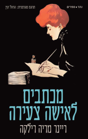 מכתבים לאישה צעירה