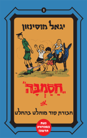 חסמבה או: חבורת סוד מוחלט בהחלט (1)