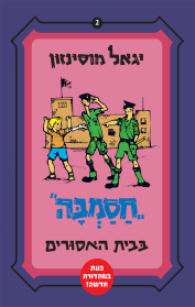 חסמבה בבית האסורים (2)