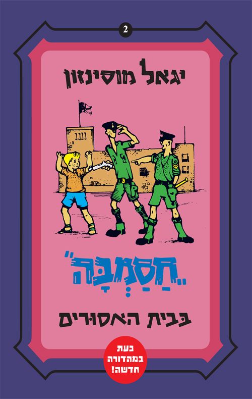 חסמבה בבית האסורים (2)