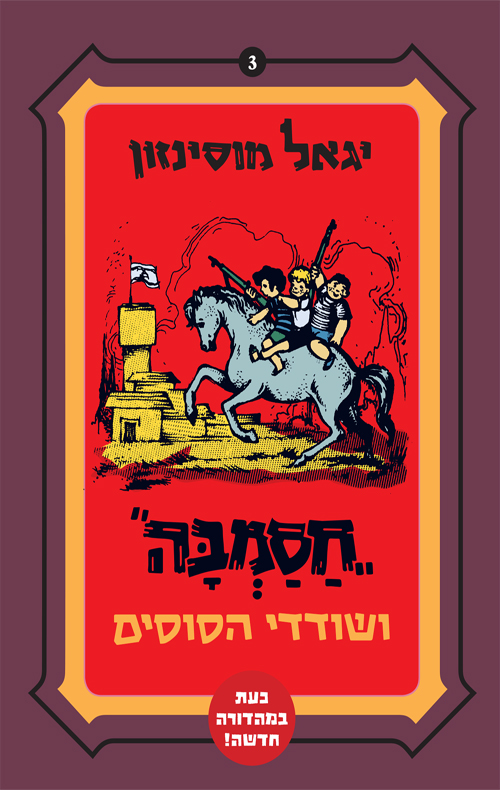 חסמבה ושודדי הסוסים (3)