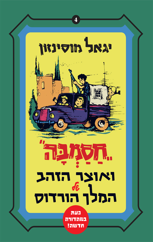 חסמבה ואוצר הזהב של המלך הורדוס (4)