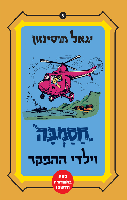 חסמבה וילדי ההפקר (5)