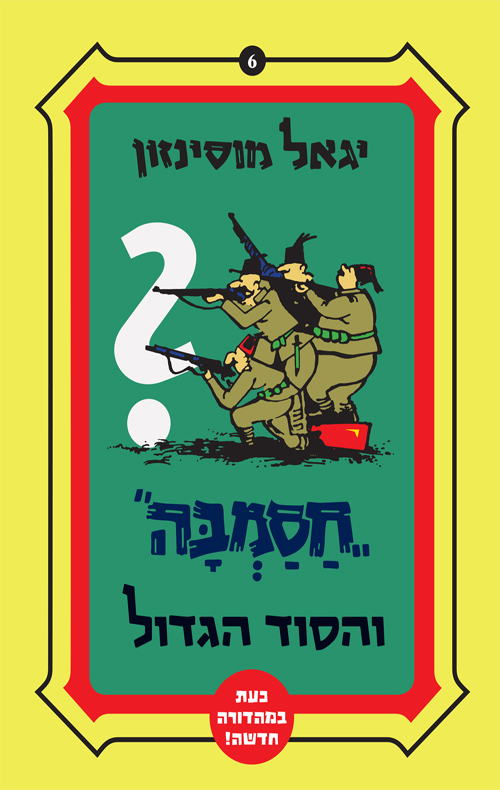 חסמבה והסוד הגדול (6)