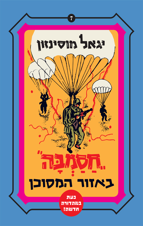 חסמבה באזור מסוכן (7)
