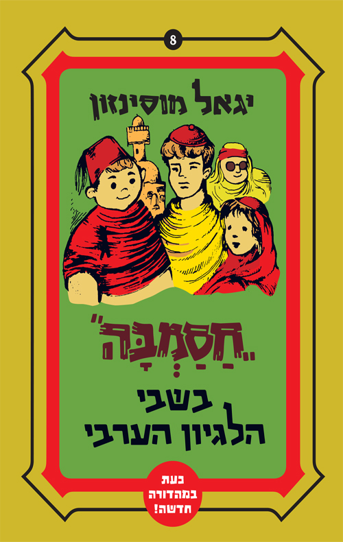 חסמבה בשבי הלגיון הערבי (8)