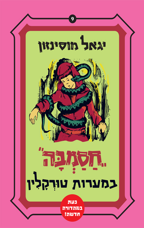 חסמבה במערות טורקלין (9)