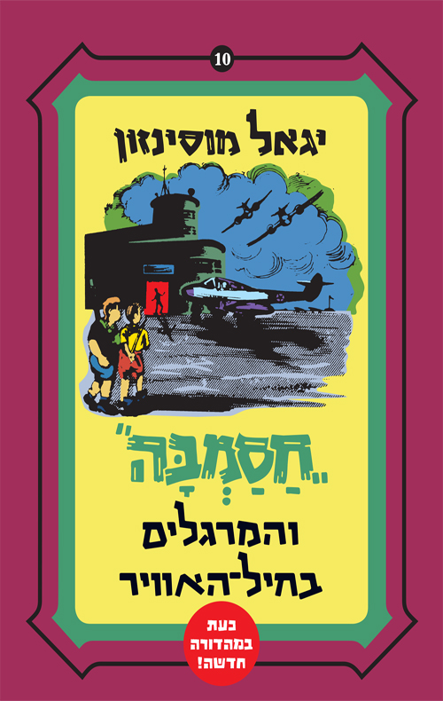 חסמבה והמרגלים בחיל האוויר (10)