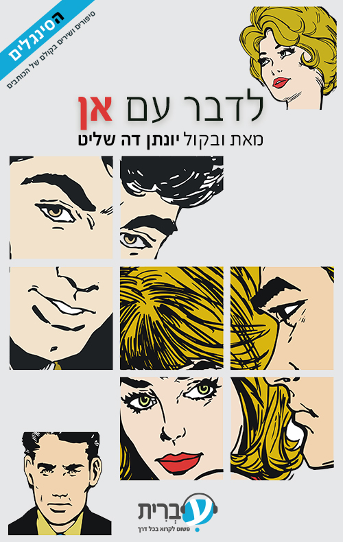 לדבר עם אן
