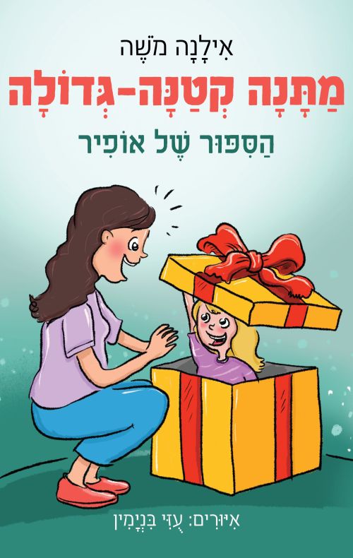 מתנה קטנה-גדולה