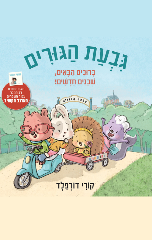 גבעת הגורים