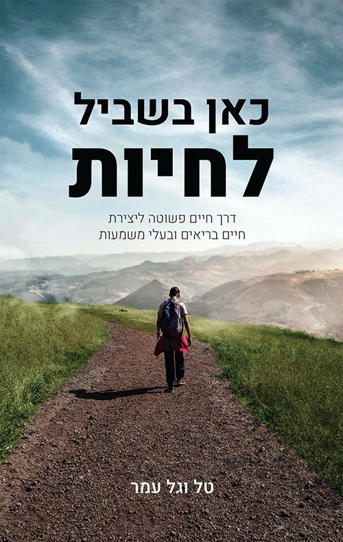 כאן בשביל לחיות