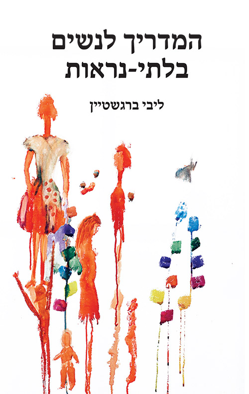 המדריך לנשים בלתי נראות