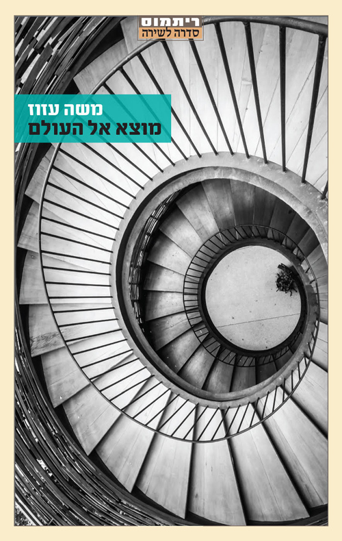 מוצא אל העולם