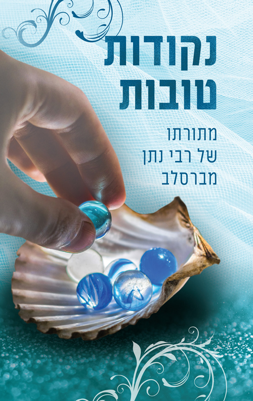 נקודות טובות - מתורתו של רבי נתן מברסלב