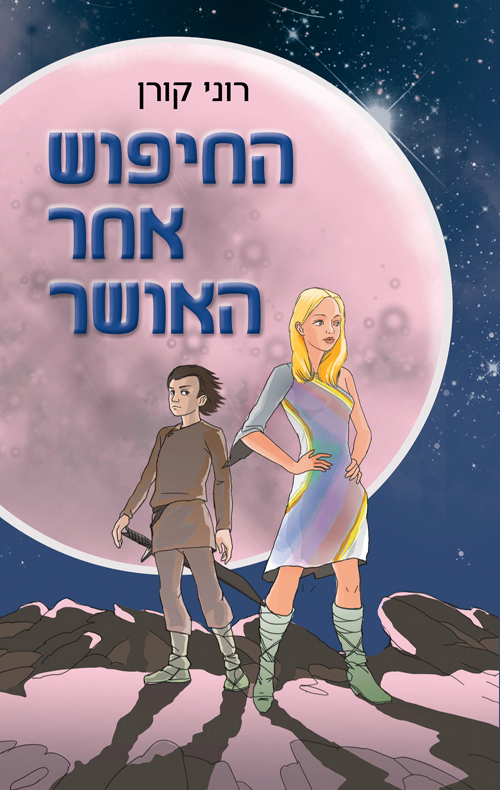 החיפוש אחר האושר