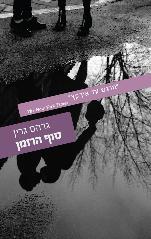 סוף הרומן