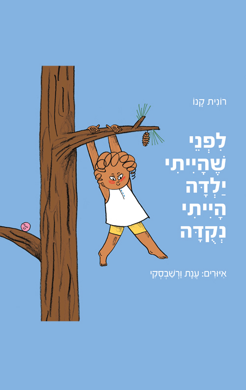 לפני שהייתי ילדה הייתי נקודה