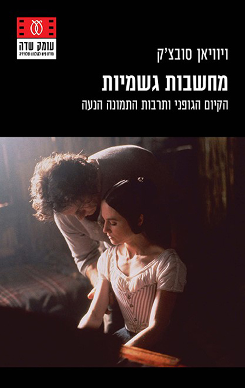 מחשבות גשמיות
