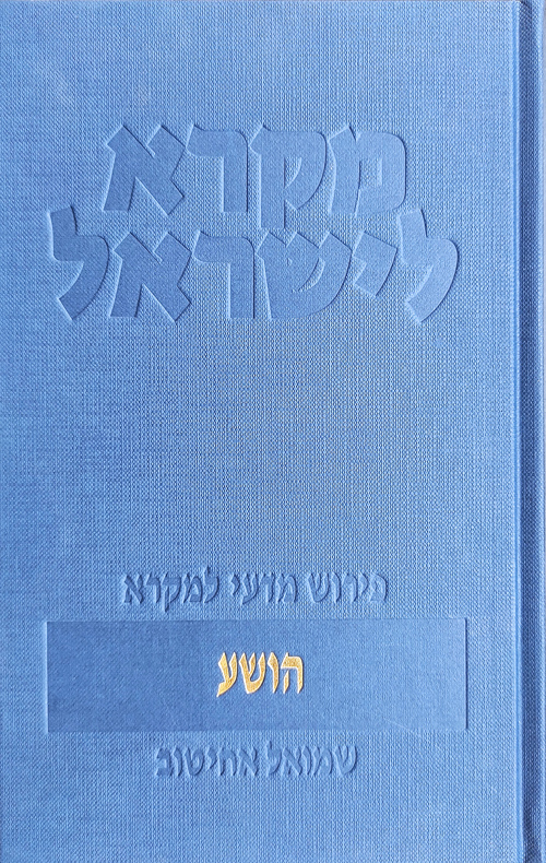 מקרא לישראל - הושע