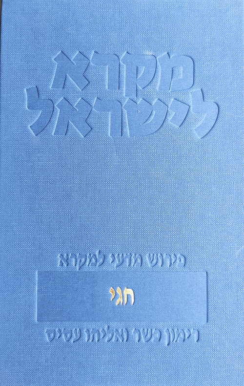 מקרא לישראל - חגי
