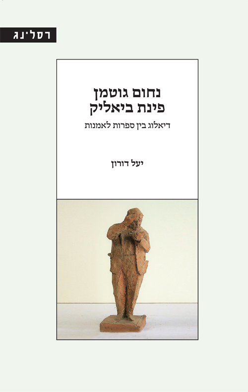 נחום גוטמן פינת ביאליק