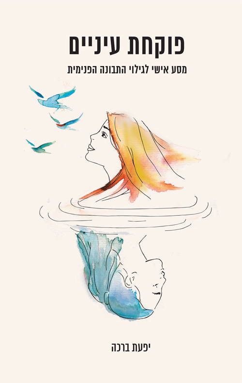 פוקחת עיניים